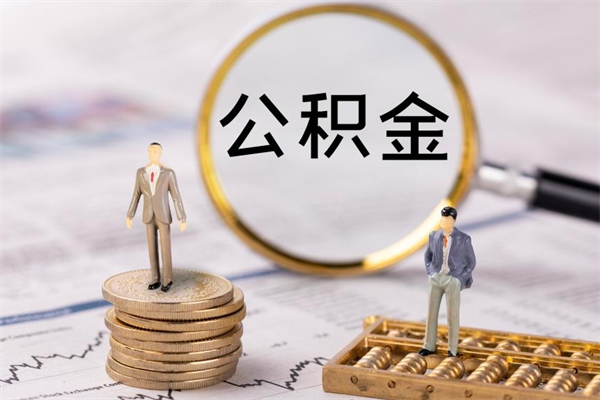 安溪公积金有办法套出来吗（公积金有什么办法可以套现吗）